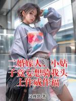 二婚嫁人，小姑子竟妄想骑我头上作威作福