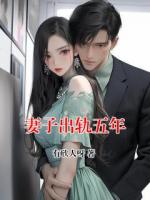 妻子出轨五年