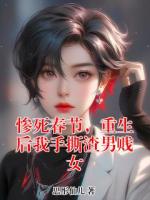 惨死春节，重生后我手撕渣男贱女