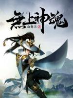 无上神魂