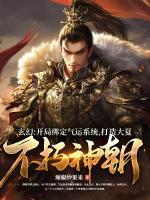 玄幻：开局绑定气运系统，打造大夏不朽神朝