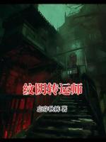纹阴转运师