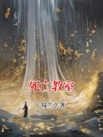 死亡教室