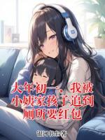 大年初一，我被小姨家孩子追到厕所要红包