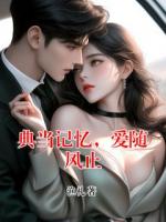 典当记忆，爱随风止