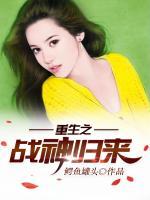 重生之战神归来