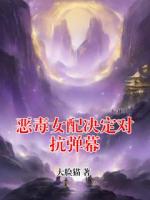 恶毒女配决定对抗弹幕