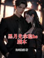 黑月光拿稳be剧本