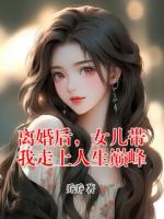 离婚后，女儿带我走上人生巅峰