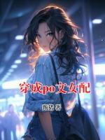 穿成po文女配