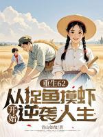 重生62，从捉鱼摸虾开始逆袭人生