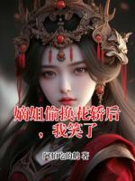 嫡姐偷换花轿后，我笑了