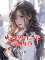 成为高中生后我满塘炸鱼