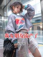 我女朋友流产了