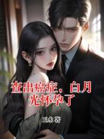 查出癌症，白月光怀孕了