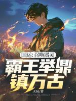 国运：召唤器灵，霸王举鼎镇万古