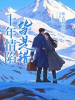 十年情陷皆是错