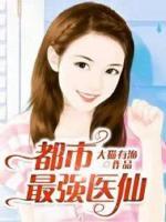 都市最强医仙