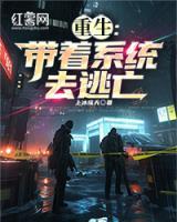重生：带着系统去逃亡