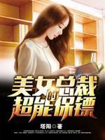 美女总裁的超能保镖