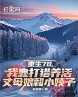 重生78，我靠打猎养活丈母娘和小姨子