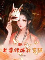 道侣十倍返还，成婚后我躺平了