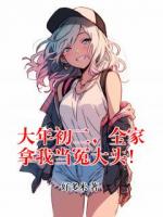 大年初二，全家拿我当冤大头！