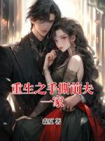重生之手撕前夫一家