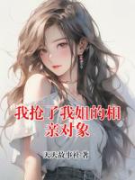 我抢了我姐的相亲对象