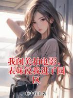 我闭关拍电影，表妹说我进了园区