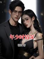 年少时情深