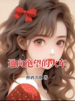 通向绝望的火车