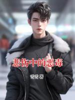 悲伤中的恶毒
