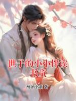 世子的小小伴读书童