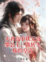 夫君高中状元高攀公主，我转头嫁给皇帝