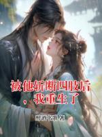 被他斩断四肢后，我重生了