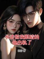 承诺做我眼睛的他出轨了