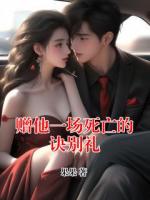 赠他一场死亡的诀别礼