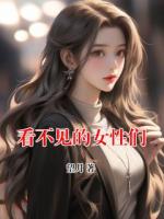看不见的女性们