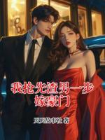 我抢先渣男一步嫁豪门