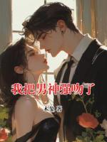 我把男神强吻了