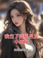 我当了劈腿男友小婶婶