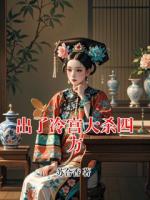 出了冷宫大杀四方