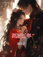 死后五年