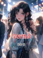 学校怪谈