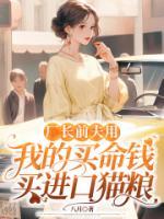 厂长前夫用我的买命钱买进口猫粮