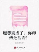 魔尊别虐了，你师傅还活着！