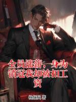 全员涨薪，身为销冠我却被扣工资