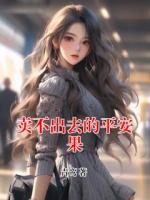 卖不出去的平安果