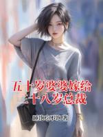 五十岁婆婆嫁给二十八岁总裁